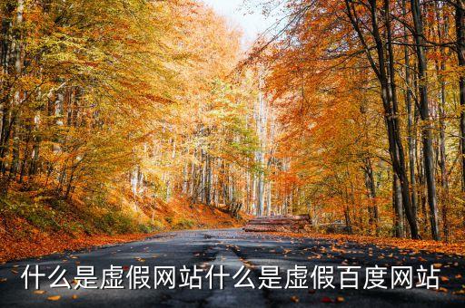 什么是假百度，假百度對(duì)百度公司有什么影響