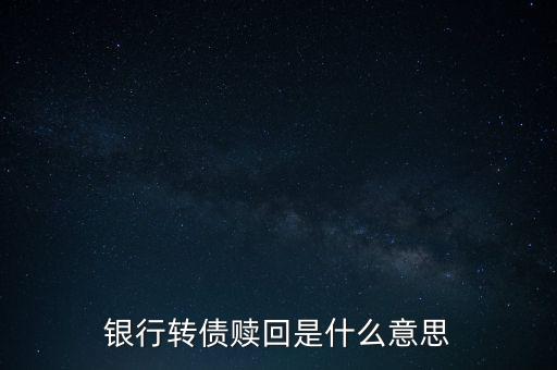 銀行的贖回是什么意思，中國銀行cd贖回人民幣是什么意思