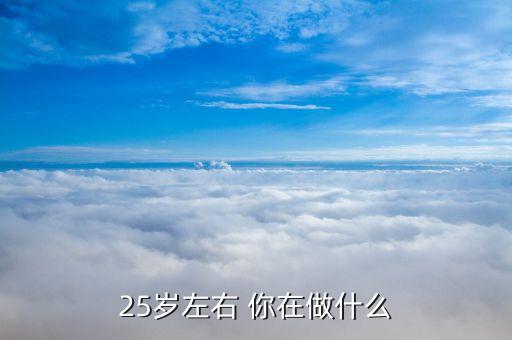 25歲左右 你在做什么