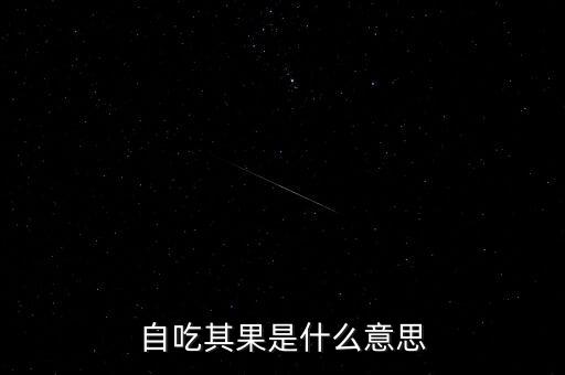 自吃其果是什么意思