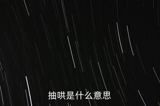 抽貸是什么意思，什么是抽貸具體表現(xiàn)是什么