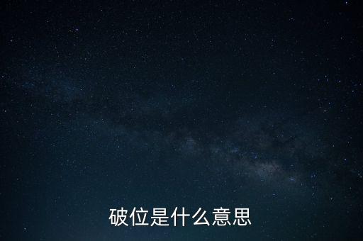 破位是什么意思