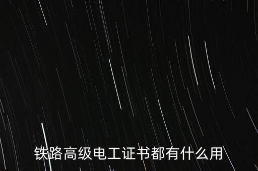 鐵路高級電工證書都有什么用