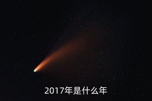 2017年是什么年