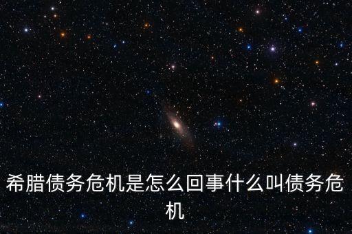 希臘為什么不還錢，希臘為什么不印歐元還債反而要借錢為什么不印鈔了偷偷的印也沒