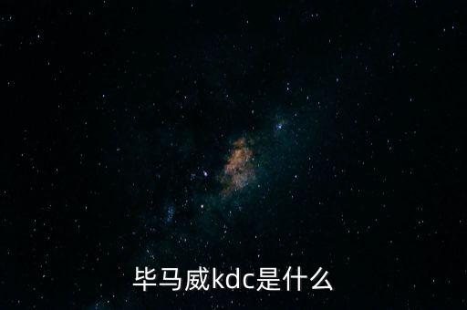 畢馬威kdc是什么，kdc是什么意思