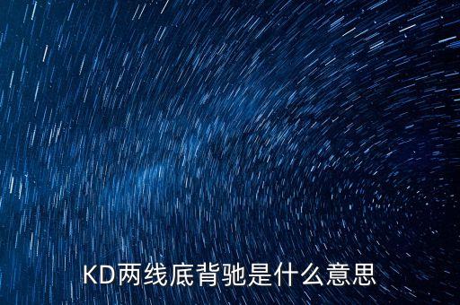 KD兩線底背馳是什么意思