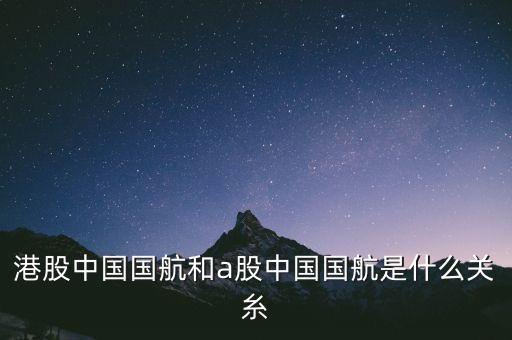 中國國航是什么股，航空股有哪些股票