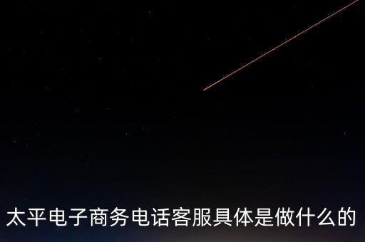 太平電商是干什么的，太平電子商務(wù)有限公司怎么樣