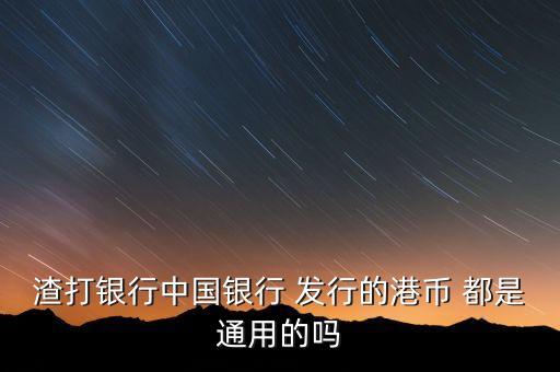 為什么渣打可以發(fā)行貨幣，為什么不同版本的港幣上出現(xiàn)不同銀行的名字