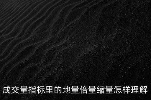 縮倍量什么意思，矢量圖的要縮10倍或者100倍做 是什么意思