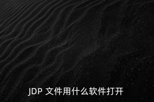 JDP 文件用什么軟件打開