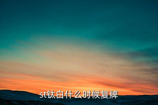 2016年中核鈦白什么時(shí)候復(fù)牌，000498什么時(shí)間復(fù)牌