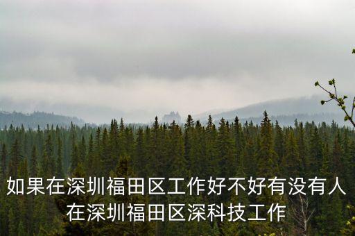 深科技屬于什么行業(yè)，聽說現(xiàn)在好多車站都開始用智能安檢機了海深科技的怎么樣安檢行