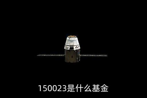 150023是什么基金