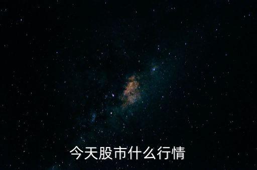 今日股票什么情況，股票今天什么情況