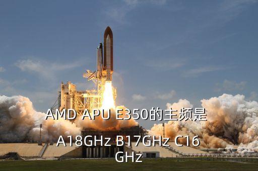 長融國銀是個(gè)什么單位，AMD APU E350的主頻是 A18GHz B17GHz C16GHz