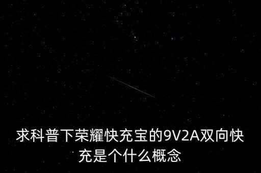 求科普下榮耀快充寶的9V2A雙向快充是個(gè)什么概念