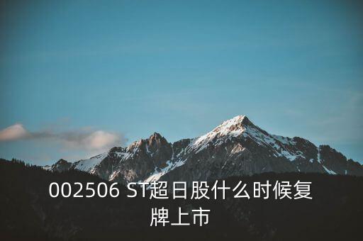 002506 ST超日股什么時(shí)候復(fù)牌上市