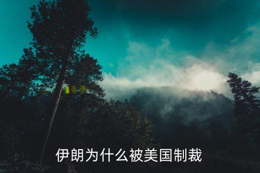 伊朗為什么又被制裁，為何伊朗老是被西方制裁呢