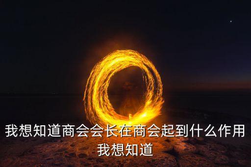 商會副會長有什么用，商會副監(jiān)視長有什么用呢有沒什么好處還有作用是什么