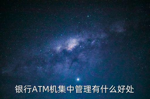 銀行ATM機集中管理有什么好處