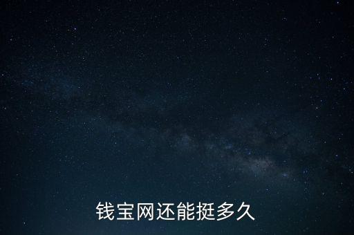 錢(qián)寶網(wǎng)還能挺多久