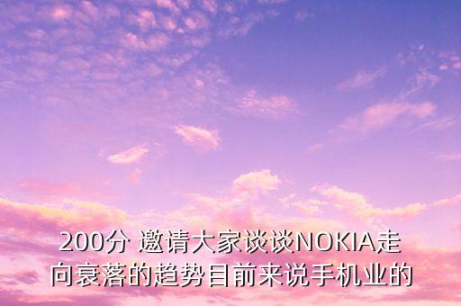 200分 邀請大家談?wù)凬OKIA走向衰落的趨勢目前來說手機(jī)業(yè)的