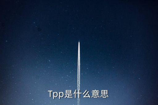 Tpp是什么意思