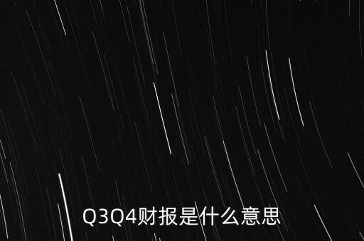 Q3Q4財(cái)報(bào)是什么意思