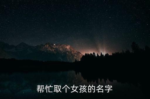 王涵后面起什么名，姓王的女孩叫王涵什么后面占土字旁名字啊