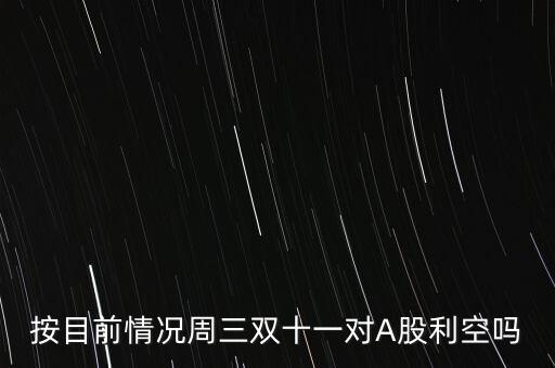 雙十一利好什么股票，雙十一利好股