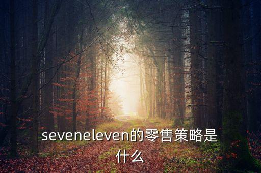 seveneleven的零售策略是什么