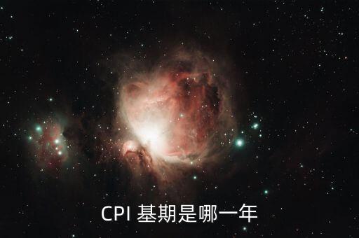 什么是cpi基期，cpi基期中國的cpi基期是上一年還是2010年比如2014年2月同