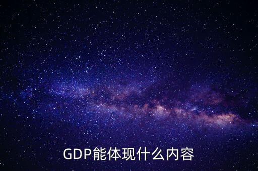 GDP能體現(xiàn)什么內(nèi)容