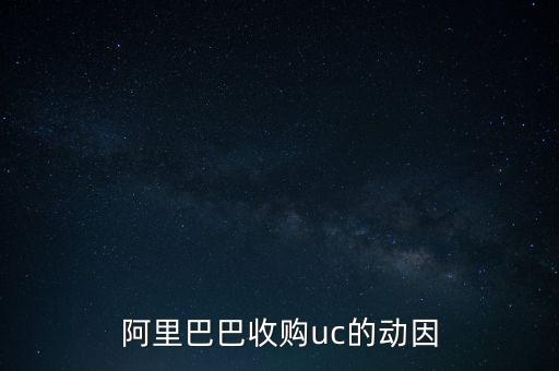 阿里巴巴收購uc的動(dòng)因