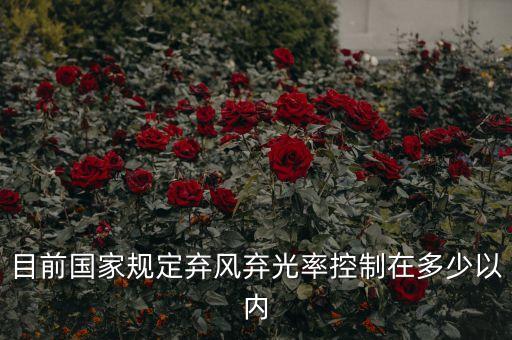 光伏棄光率指的是什么，目前國家規(guī)定棄風棄光率控制在多少以內