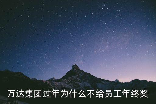 萬達年終獎什么時候發(fā)，浦江鎮(zhèn)萬達廣場里的星倫多海鮮自助餐還開嗎