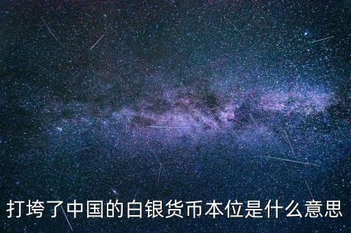 打垮了中國(guó)的白銀貨幣本位是什么意思