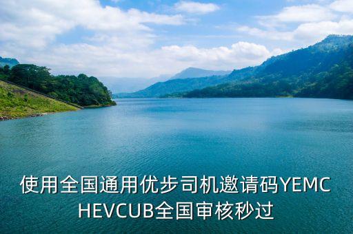 使用全國通用優(yōu)步司機(jī)邀請碼YEMCHEVCUB全國審核秒過