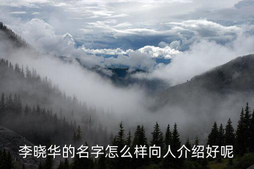 李曉華什么背景，李曉華的名字怎么樣向人介紹好呢