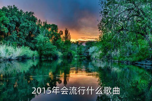 2015都流行什么了，2015年最流行什么