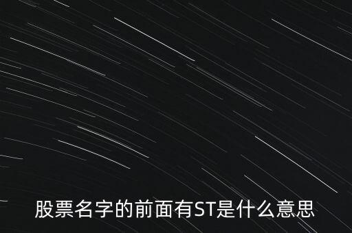 股票名字的前面有ST是什么意思