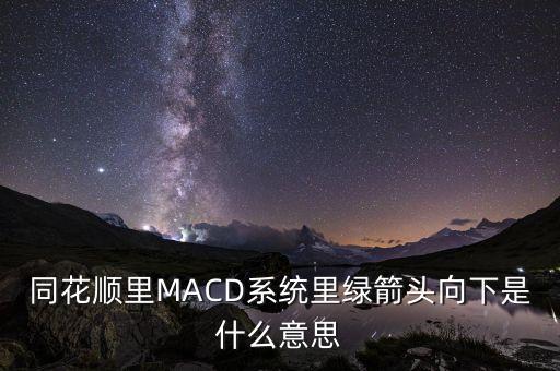 同花順macd什么意思，同花順MACD右側(cè)數(shù)字什么意思