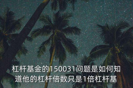 150031是什么時(shí)候折算，第一次操作杠桿基金 委托買入了100股150031 成交價(jià)0606 為什么成