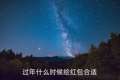 過年什么時(shí)候給紅包合適