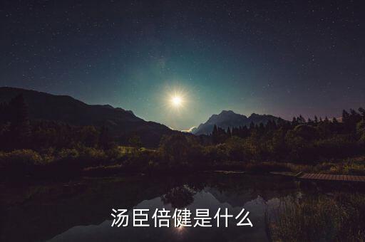 湯臣倍健是什么