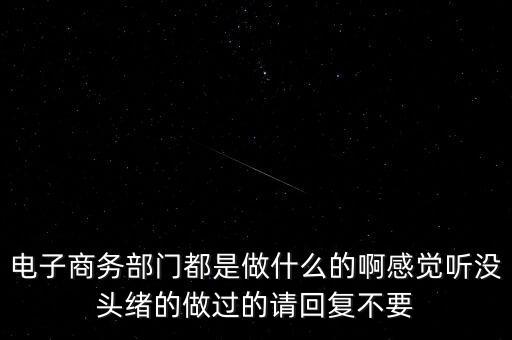 電商部是做什么，電商部是做什么的