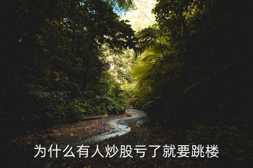 為什么有人炒股虧了就要跳樓