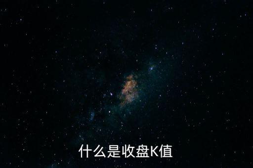 什么是收盤K值